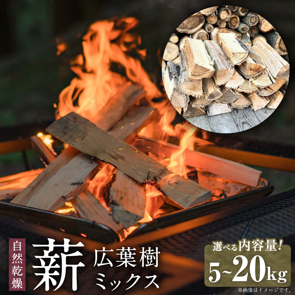 【ふるさと納税】＜選べる内容量＞薪 広葉樹ミックス 1箱 5kg / 10kg / 計20kg（各10kg入） 欅 アカシヤ クルミ ヤナギ 自然乾燥 木材 着火剤 燃料 焚き火 薪ストーブ 暖炉 アウトドア キャンプ BBQ 山形県産 国産 山形県 白鷹町 送料無料