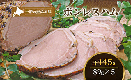 無添加豚ボンレスハムスライス 89g×5袋 豚肉 ハム