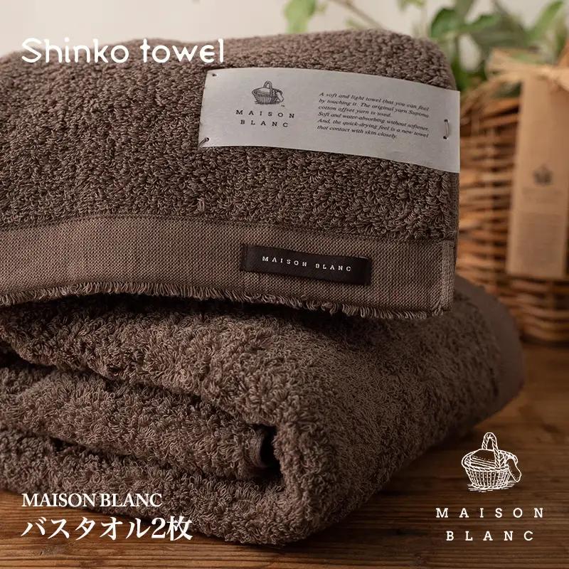 【TVで紹介！】MAISON BLANC バスタオル2枚 スレートグレー