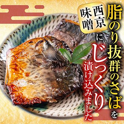 ふるさと納税 根室市 根室海鮮市場＜直送＞サバ西京漬け6枚×3P(計18枚) A-28093 |  | 01