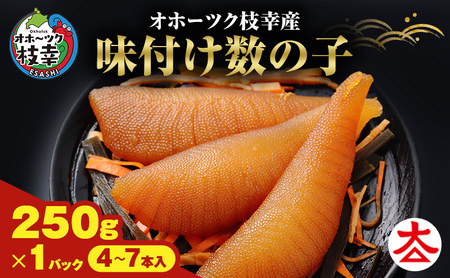 数の子 味付け数の子 黒造り 枝幸産 数の子【250g】