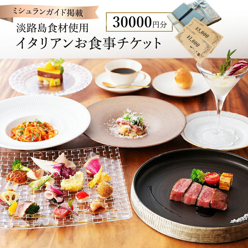 【ふるさと納税】ミシュランガイドに掲載された淡路島食材のイタリアン いたりあ亭お食事チケット30000円分 兵庫県 洲本市 淡路島