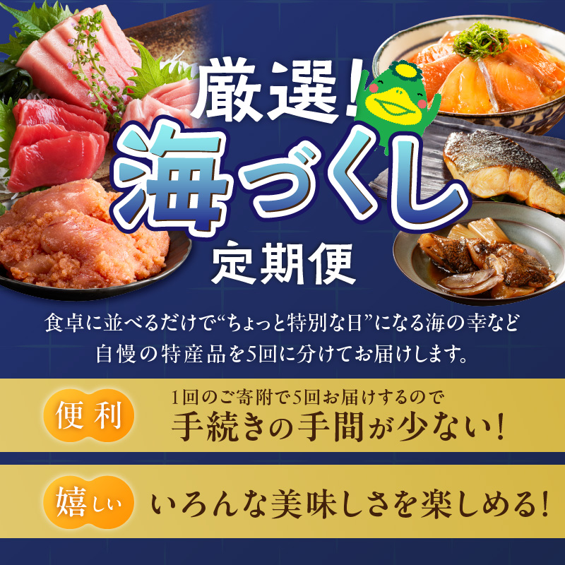 【定期便 5回】厳選！海づくし定期便 _ 定期便 5回 お届け 海づくし 海鮮 焼魚 真鯛味噌焼 金目鯛塩焼 銀ダラ味醂 紅鮭塩焼 漬け丼 銀ダラ西京漬け 銀むつ カマ煮付け 辛子明太子 食べ比べ 本