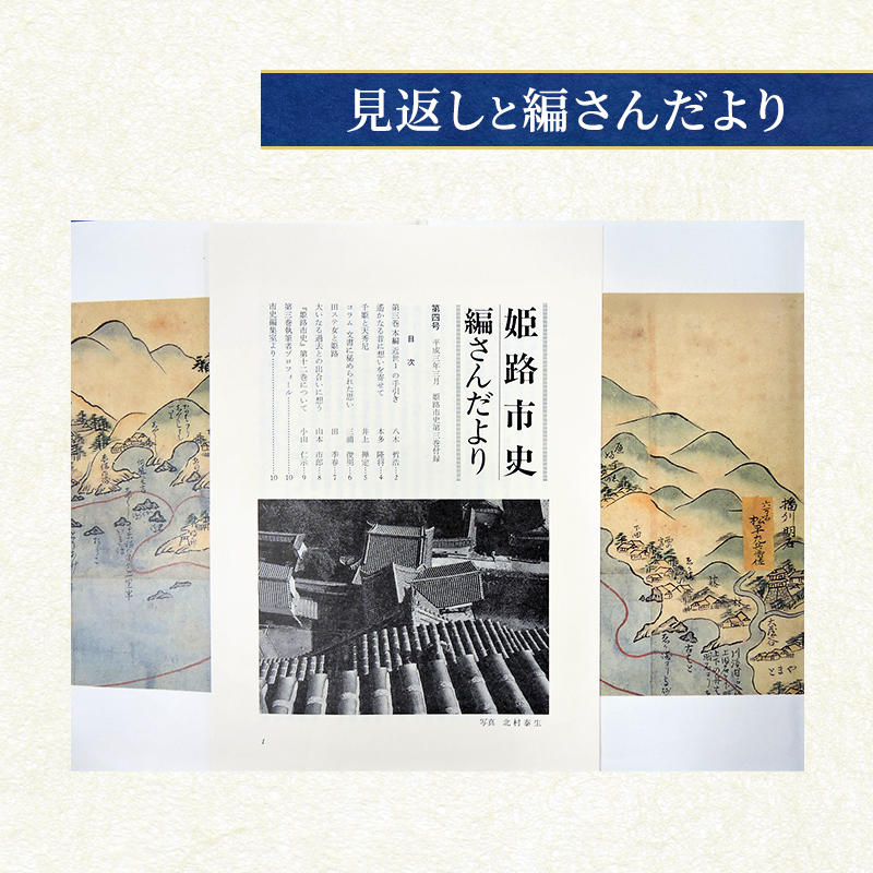 姫路市史第三巻（本編 近世1）【本　市史　姫路　郷土　歴史　3　近世　池田　酒井】