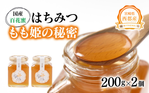 はちみつ 国産百花蜂蜜「もも姫の秘密」 200ｇ×2（400ｇ）＜1.7-28＞国産 はちみつ 食品 宮崎県西都市 決済確認後30日以内での発送