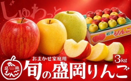 【先行予約】 訳あり 旬の盛岡りんご 3kg 品種2種以上詰め合わせ <年明け発送> りんご シナノゴールド 王林 こうこう サンふじ はるか 金星 ぐんま名月 シナノスイート その他 晩生品種 家庭用 令和8年産 果物 くだもの フルーツ 林檎 リンゴ ringo apple 産地直送 農家直送 新鮮 旬 国産 盛岡産 岩手県 盛岡市 東北 岩手 盛岡 藤与果樹園 fujiyo004st