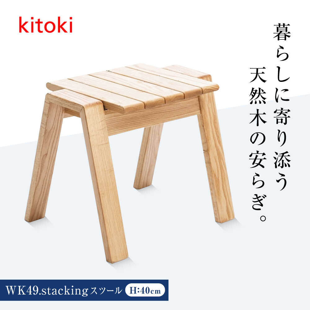 【ふるさと納税】家具 kitoki 小泉誠デザイン WK49.stacking stool(スタッキングスツール) おすすめ 人気 椅子 イス チェア 日本製 国産家具 デザイナーズ スツール 木製 おしゃれ 北欧 サイドテーブル 家具 木製家具 ウッド 広島県福山市/若葉家具株式会社[BADX004]