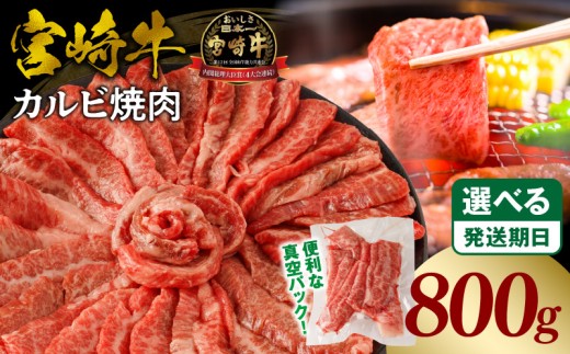《2025年9月発送》宮崎牛カルビ(バラ)焼肉 合計800g_M365-001-03-sep