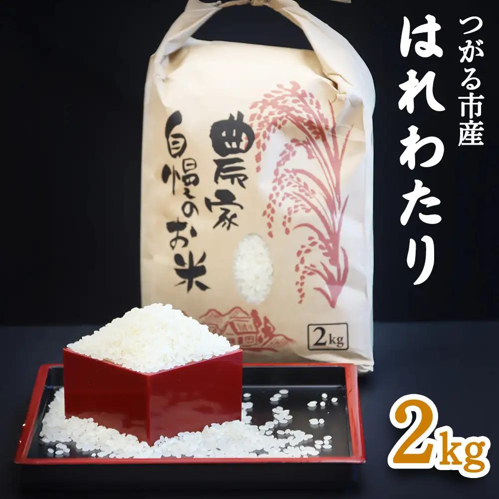 つがる市産「はれわたり」2kg｜白米 [0940]