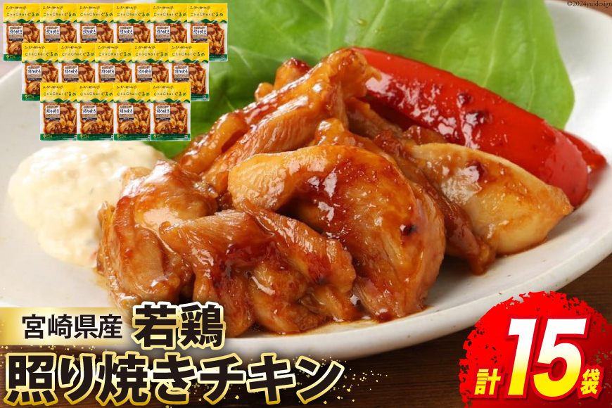
若鶏 冷凍 照焼き チキン 130g×15袋 合計1.95kg [九州児湯フーズ 宮崎県 美郷町 31ak0009] 肉 鶏肉 宮崎県産 おかず お弁当 鶏 もも モモ
