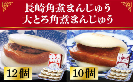 長崎角煮まんじゅう 12個・大とろ角煮まんじゅう 10個 [DBG001] 角煮まん 豚肉 食べ比べ おかず 惣菜
