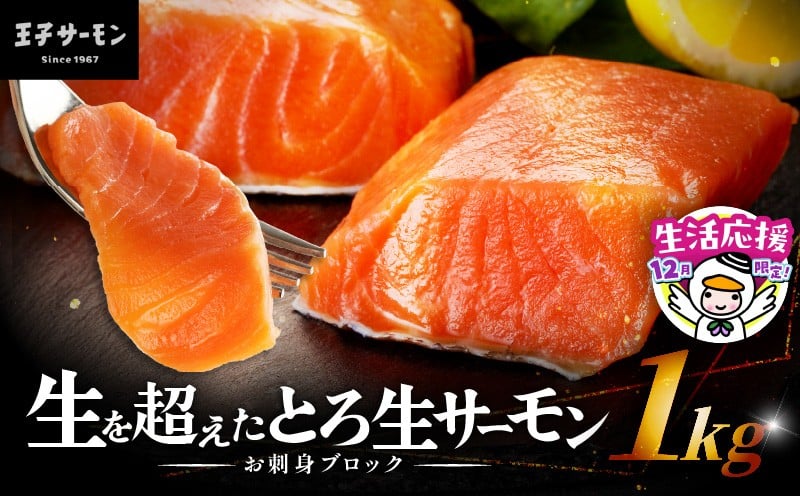 
            【数量・期間限定 12/31まで 年内 寄附額改定 生活応援 特別規格】【王子サーモン】生を超えた「とろ生サーモン」お刺身用ブロック 1kg　T041-009
          