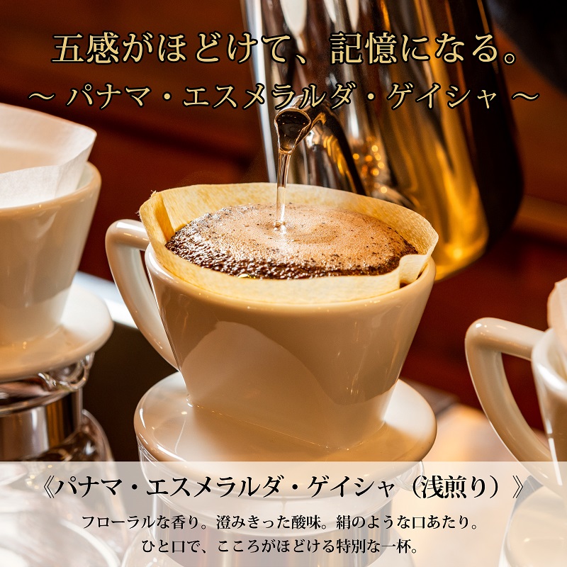 0067-59-02 【名門農園】粉・パナマ・ゲイシャ｜エスメラルダ農園｜浅煎り｜赤富士珈琲｜利き珈琲チャンピオン厳選