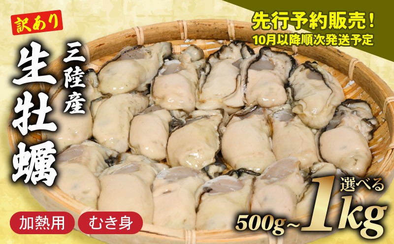 
                  訳あり 生牡蠣 むき身 選べる 1kg 500g 容量 (加熱用) 牡蠣 剥き牡蠣 むき牡蠣 魚貝類 生かき カキ 牡蠣 むき身牡蠣 冷蔵 加熱用 牡蠣フライ 牡蠣飯 鍋 訳アリ 数量限定 期間限定 先行予約 10000円 1万円 20000円 2万円 三陸産 岩手県 大船渡市
                