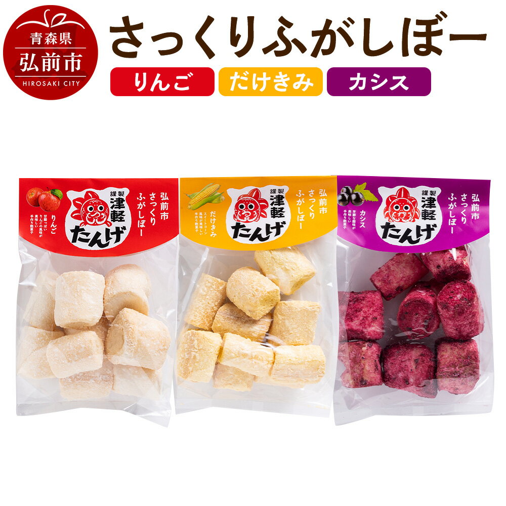 【ふるさと納税】【謹製津軽たんげ】弘前市さっくりふがしぼー 3種【だけきみ・りんご・カシス】70g×各1袋 [ふ菓子 駄菓子 おやつ 和菓子 セット 詰め合わせ とうもろこし 嶽きみ りんご アップル カシス 青森県 弘前市]