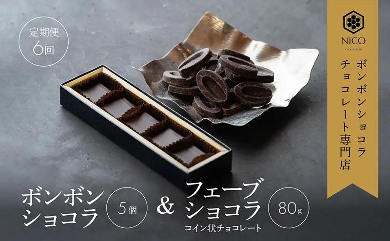 チョコレート ボンボンショコラ フェーブ コイン状 チョコレート【ショコラ5個 フェーブ80g】【定期便6回】