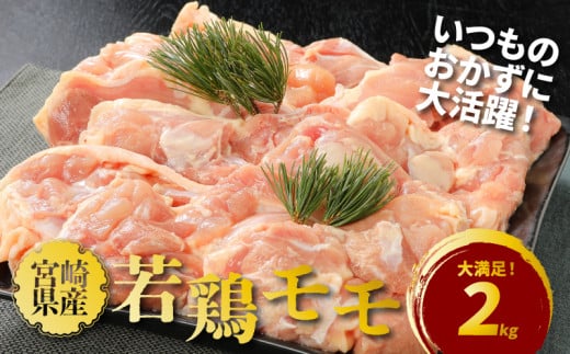 宮崎県産若鶏モモ2㎏ _K16_0082_2