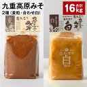 【ふるさと納税】九重高原みそ 2種（麦粒・合わせ白） 1kg×8袋 計16kg 白みそ 麦みそ 味噌 甘口 大麦 大豆 米麹 麦麹 おかず味噌 調味料 大分県産 九州 国産 大分県 九重町 送料無料