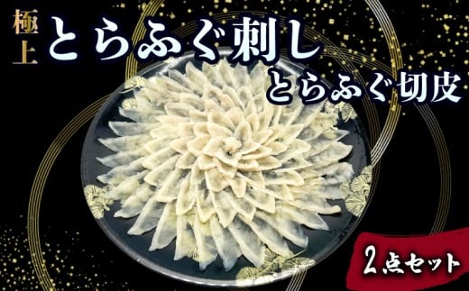とらふぐ刺し 切皮 2点 セット ( とらふぐ ハレの団らん華やぐ 極上とらふぐ刺し 高級魚 鮮魚 魚介 フグ刺し ふぐ刺し ふぐ 河豚 てっさ てっちり 低カロリー 高タンパク 低脂肪 コラーゲン 簡単 お手軽 便利 プレゼント ギフト お中元 お歳暮 記念日 ) 下関 山口
