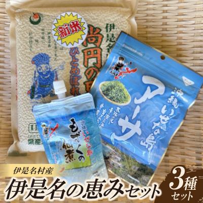ふるさと納税 伊是名村 伊是名の恵みセット(尚円の里 お米1kg・もずく佃煮130g・乾燥アーサ10g)