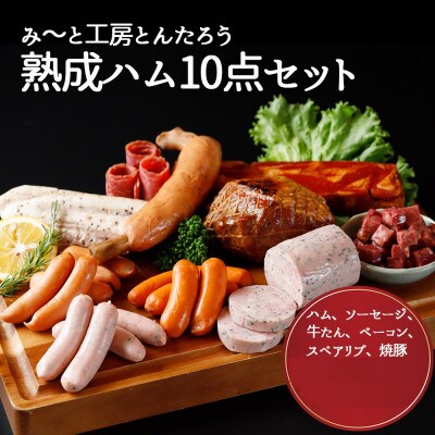 みーと工房とんたろう熟成ハム 10点セット【配送不可地域：離島】【1582324】