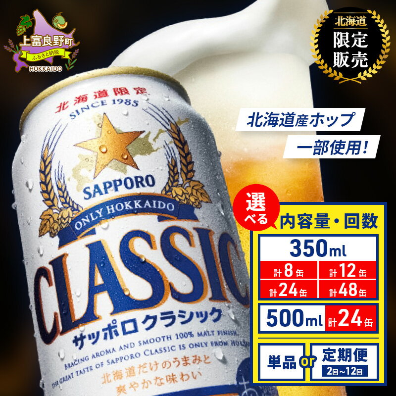 【ふるさと納税】ビール サッポロクラシック 単品・定期便【選べる内容量/回数】350ml[8/12/24/48缶]・500ml[24缶]〈1回～12回〉缶ビール お酒 酒 サッポロビール 生ビール 飲み物 ギフト プレゼント 上富良野町