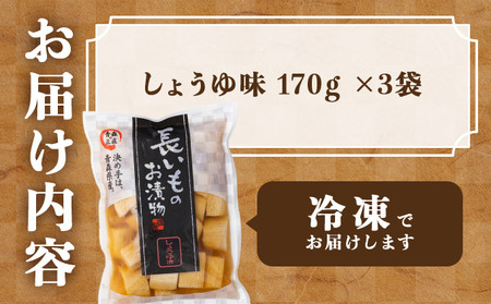 JAゆうき青森 謹製長いものお漬物しょうゆ味（170g×3袋）【国産 長芋 山芋 野菜 漬物 つけもの しょうゆ 詰め合わせ セット お弁当 おかず おつまみ ご飯のお供 食べ比べ 贈り物 ギフト 青