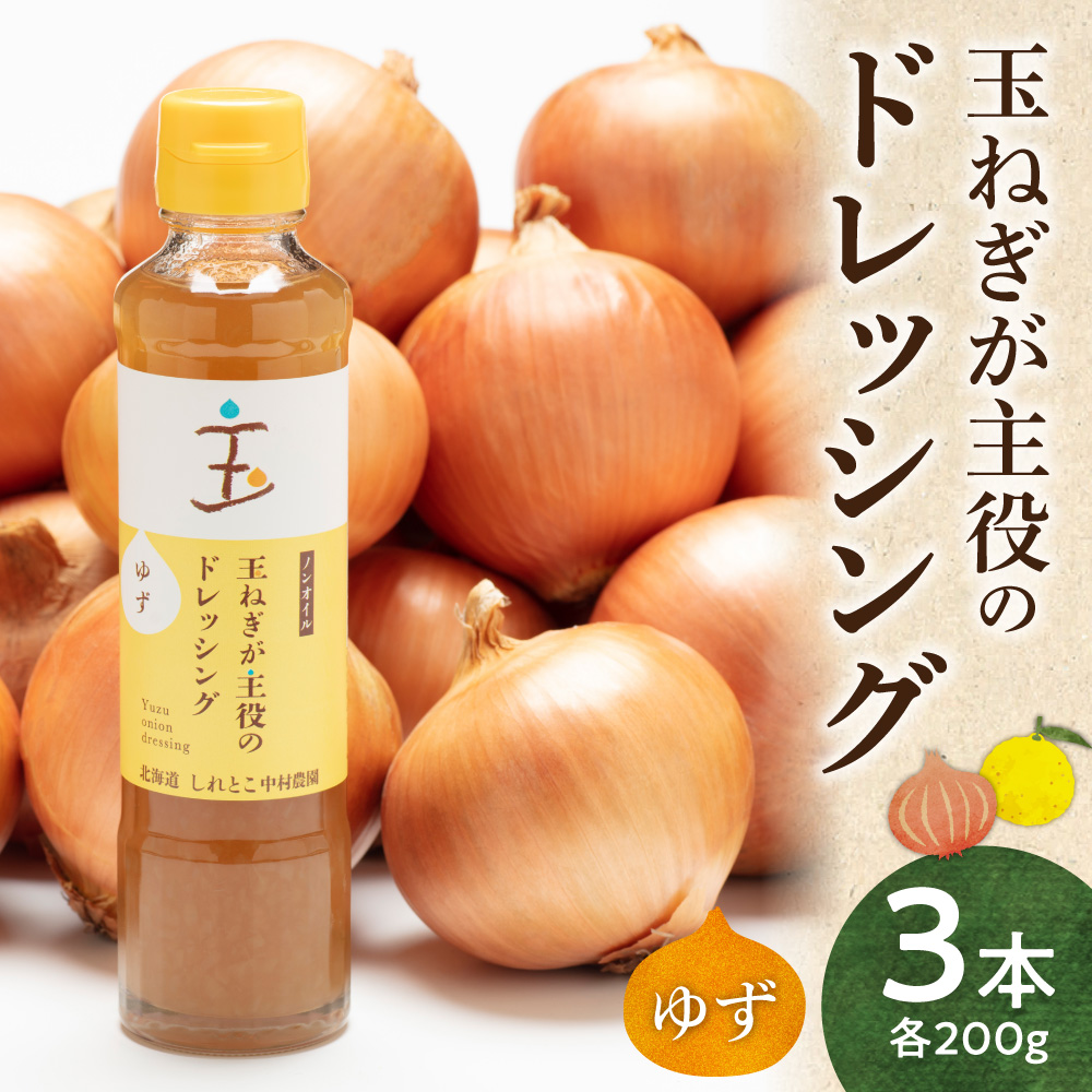 玉ねぎが主役のドレッシング ゆず 3本セット_ss25-007