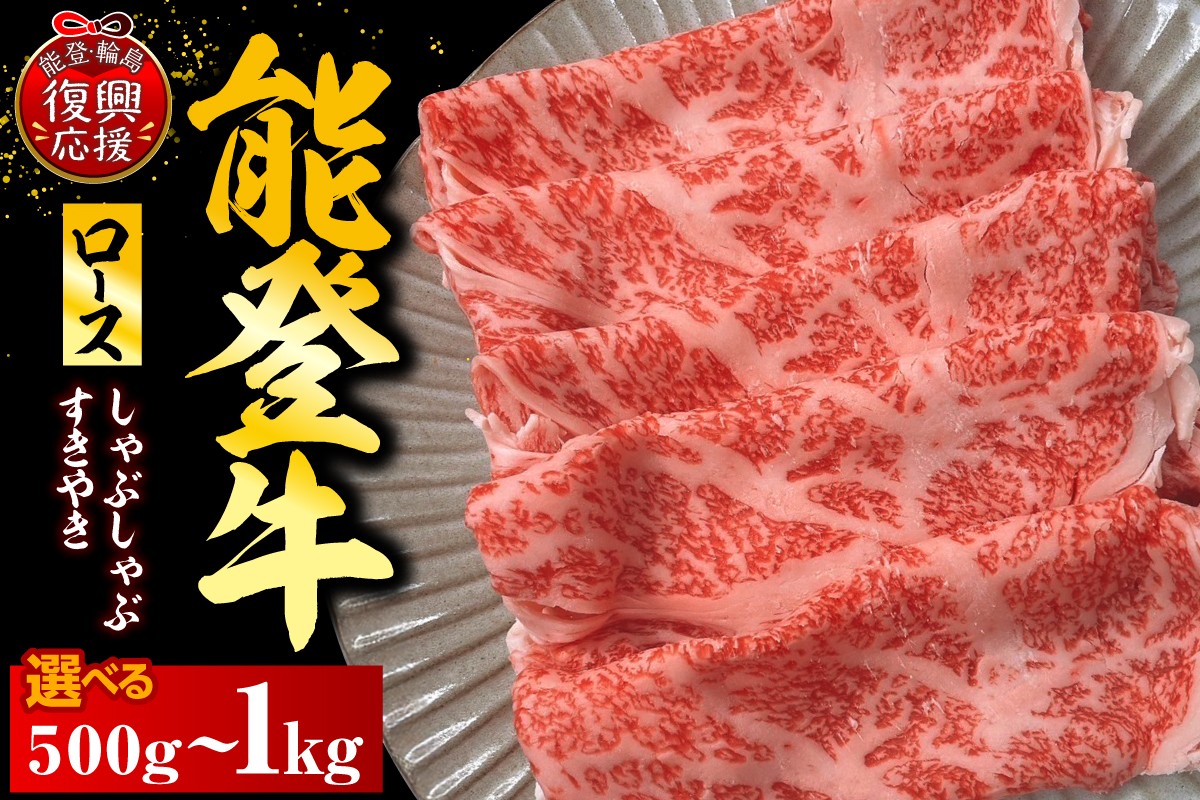 
                  【選べる内容量】能登牛ロース（しゃぶしゃぶ/すき焼き） 牛肉 肉 国産牛 和牛 能登牛 ブランド牛 黒毛和牛 霜降り 冷凍 送料無料 国産 能登 石川県 輪島市
                