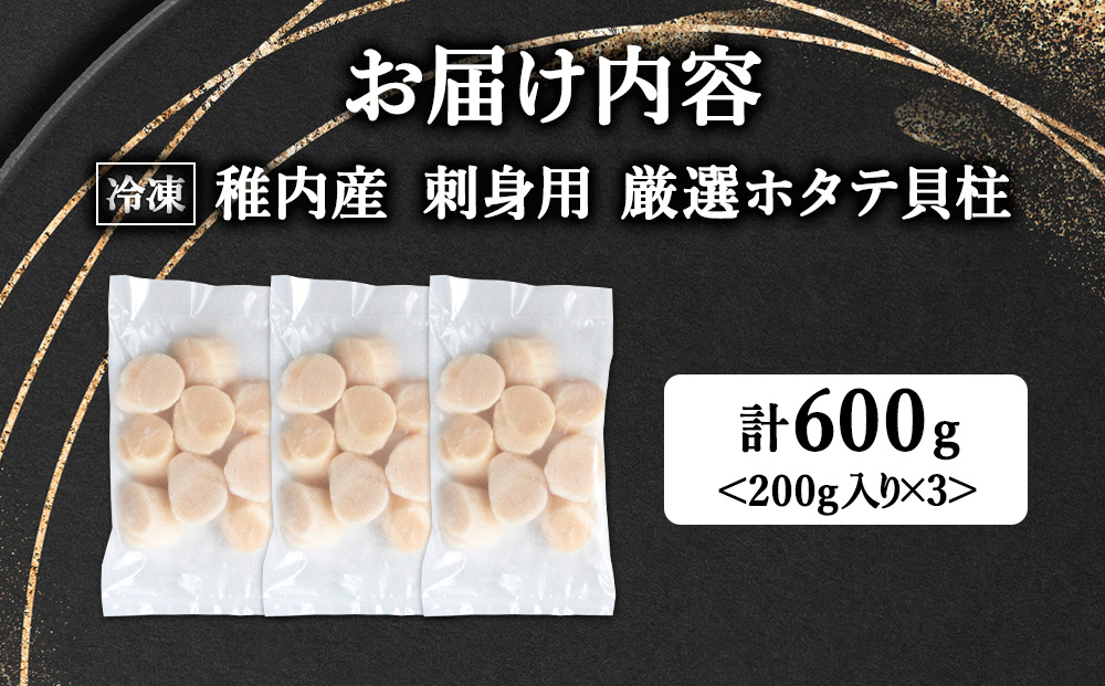 【5月発送】【厳選品】ホタテ貝柱 600g（200×3）