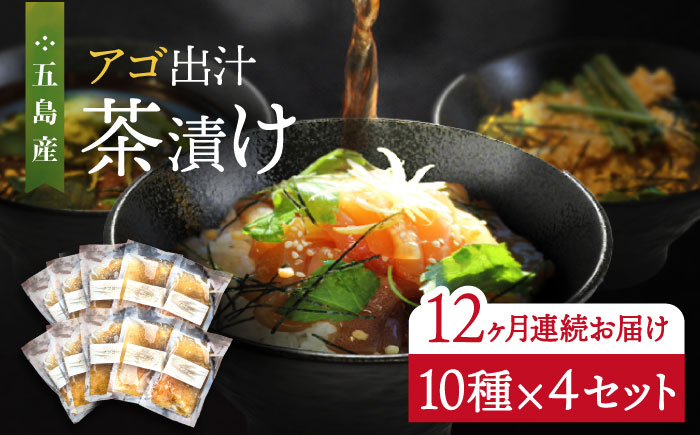 【全12回定期便】五島産鮮魚 アゴ出汁茶漬け 10種×4セット 計40食 魚介類 鮮魚 【HOTEL AOKA KAMIGOTO】 [RBL049]