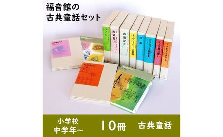 絵本 福音館 古典童話10冊 絵本