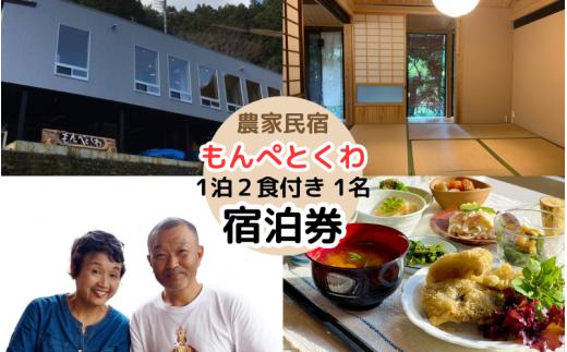 農家民泊もんぺとくわ  1泊2食付きお1人様宿泊券 /  農家民宿 1泊２食付き 宿泊券  和歌山 龍神 【mpt013-1】