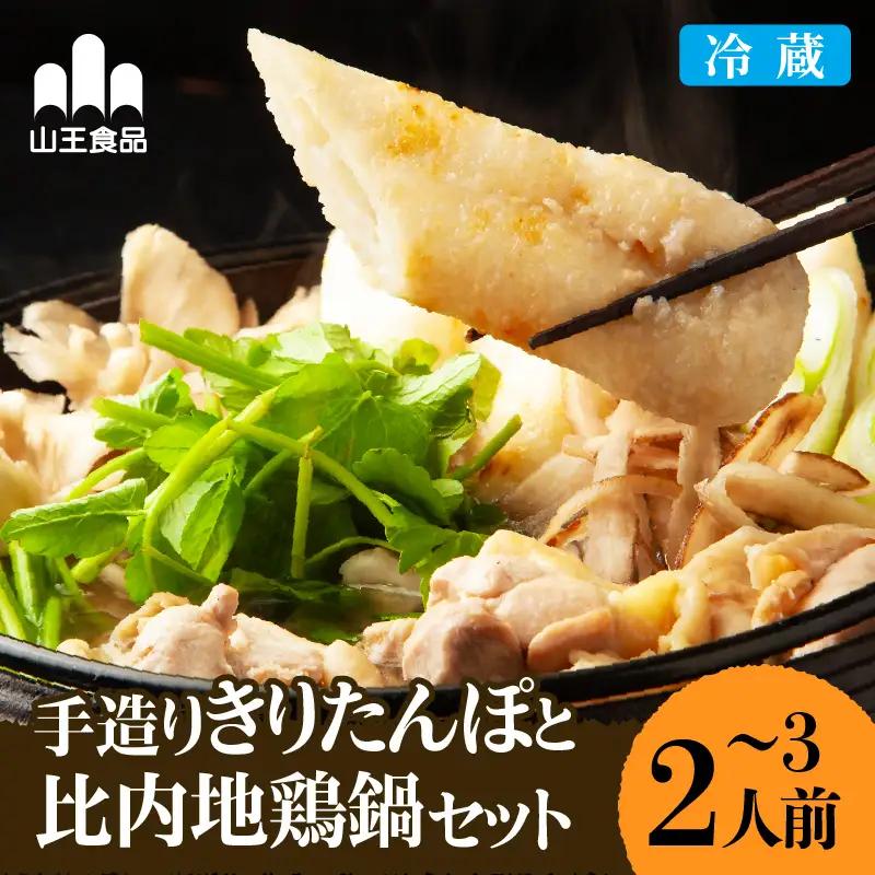 手造りきりたんぽと比内地鶏鍋セット(2～3人前)【山王食品】
