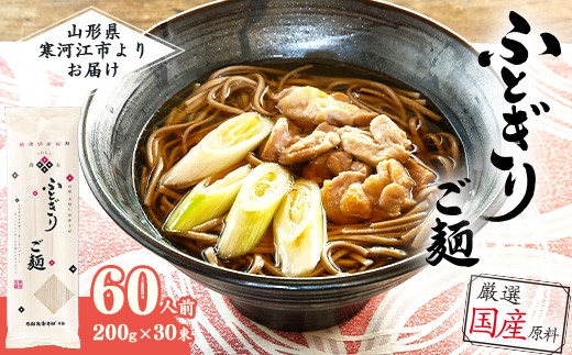 
                  スピード配送！「太郎兵衛そば ふとぎり ご麺」山形の太切り田舎そば 60人前（200g×30束） 全て国産原料使用！　035-F-TB037
                
