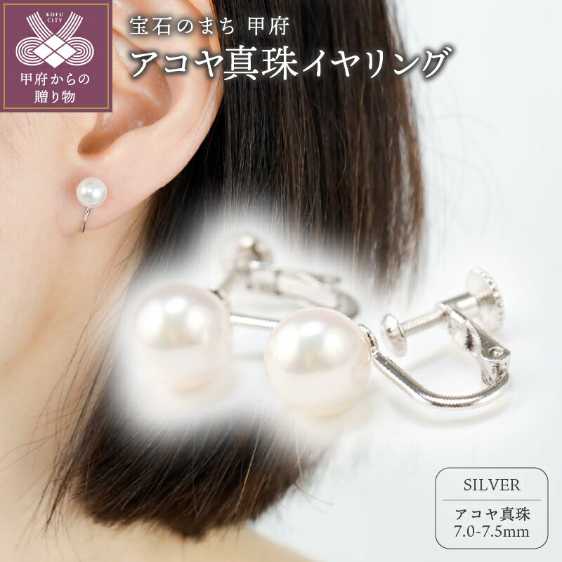【ふるさと納税】＜ 甲府ジュエリー ＞ イヤリング ジュエリー レディース アクセサリー アコヤ 真珠 パール 7.0-7.5mm シルバー シンプル ジュエリーケース付 保証書付 k118-099