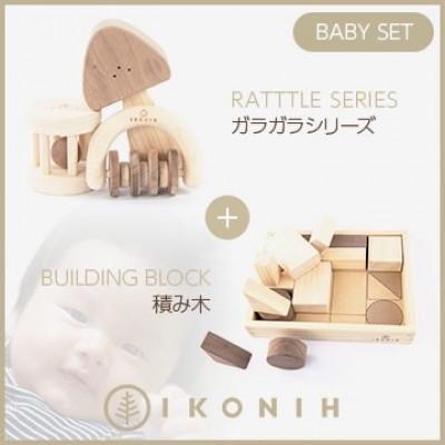 ふるさと納税 神戸市 桧のおもちゃ　 IKONIH　BabySet アイコニー　ベビーセット(ガラガラシリーズ・積み木)