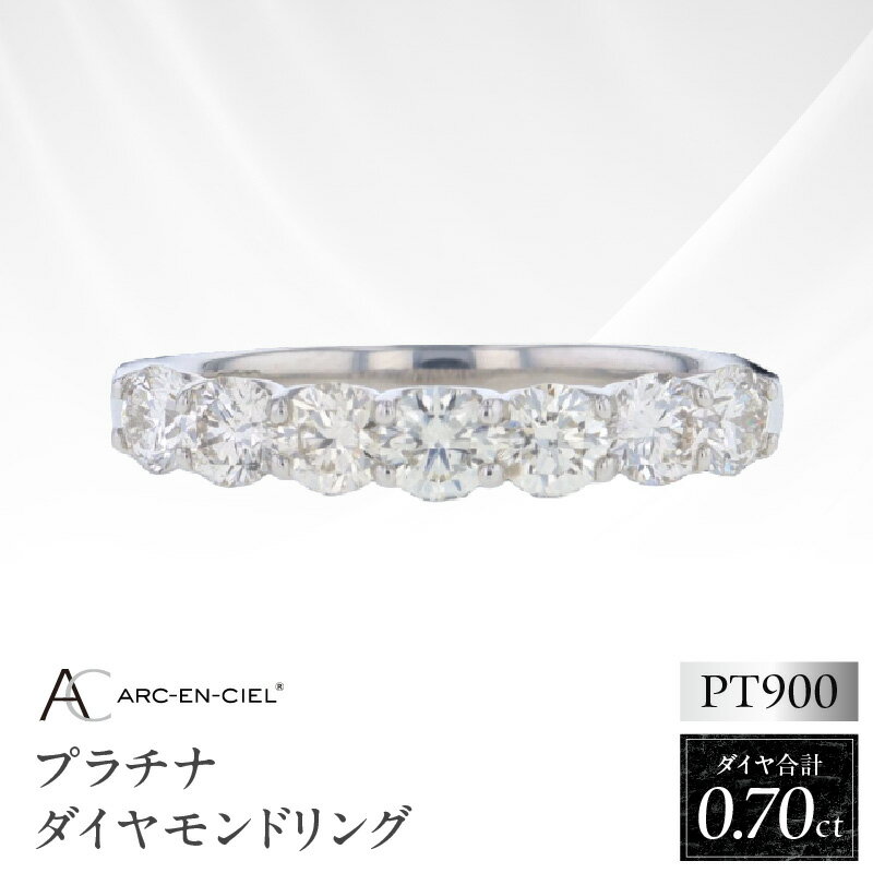 【ふるさと納税】ARC-EN-CIEL PT ダイヤリング ダイヤ 計 0.70ct プラチナ リング 指輪 天然ダイヤモンド ハーフエタニティデザイン 煌めき ジュエリー ゴージャス アクセサリー 宝石 華やか プレゼント ブランド 大阪府 泉佐野市 送料無料