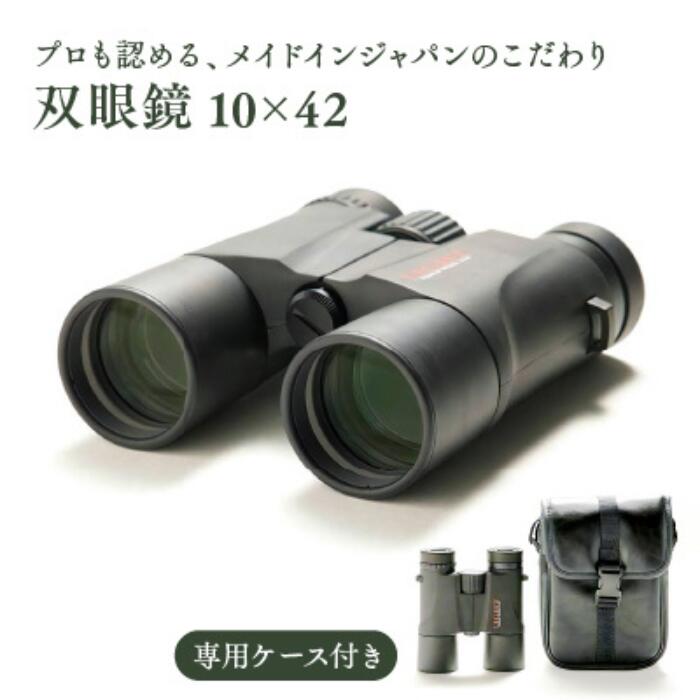 【ふるさと納税】 双眼鏡 10×42【SUWAプレミアム認定商品】／信州諏訪ガラスの里 ライト光機製作所 ライト光機 双眼鏡 高性能 高倍率 国産 製造 コンサート 望遠鏡 野鳥 野鳥観察 バードウォッチング コンパクト おすすめ おすすめ双眼鏡 信州 長野県 諏訪 諏訪市 【11-74】