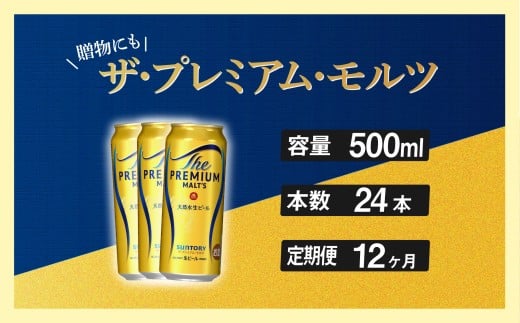定期便 12ヶ月 ザ・プレミアムモルツ 500ml 缶 24本 ビール サントリー※沖縄・離島配送不可【送料無料 お取り寄せ お酒 お中元 ギフト 贈り物 プレゼント 人気 おすすめ 家飲み 晩酌 バーベキュー キャンプ アウトドア】