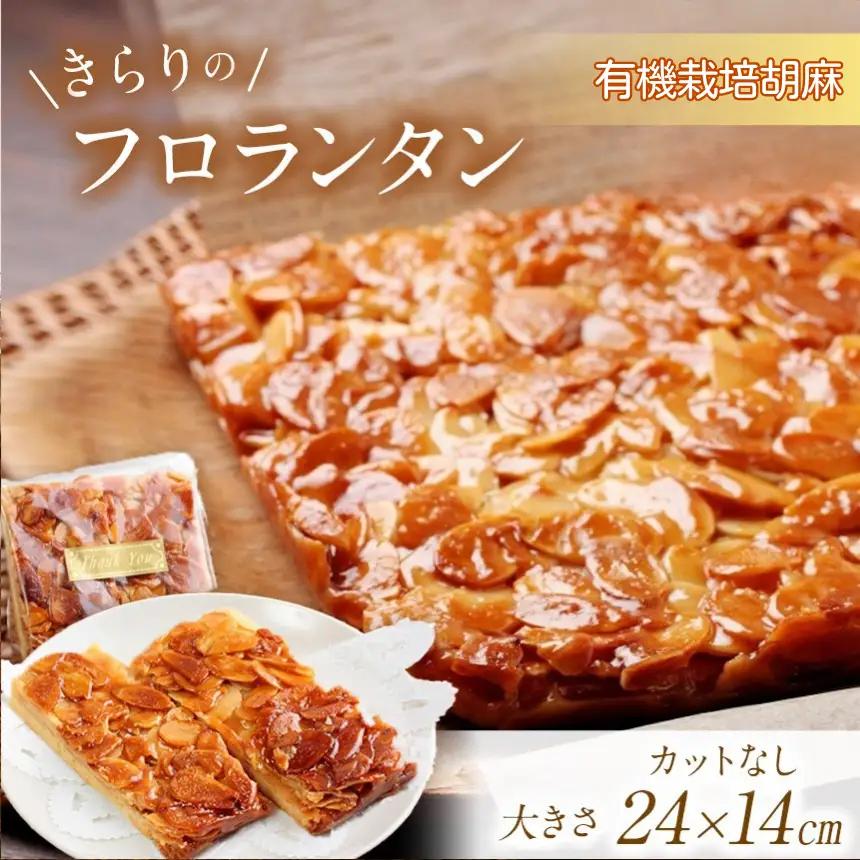 きらりのフロランタン 有機栽培胡麻 | 焼き菓子工房(輝)きらり フロランタン 洋菓子 手作り