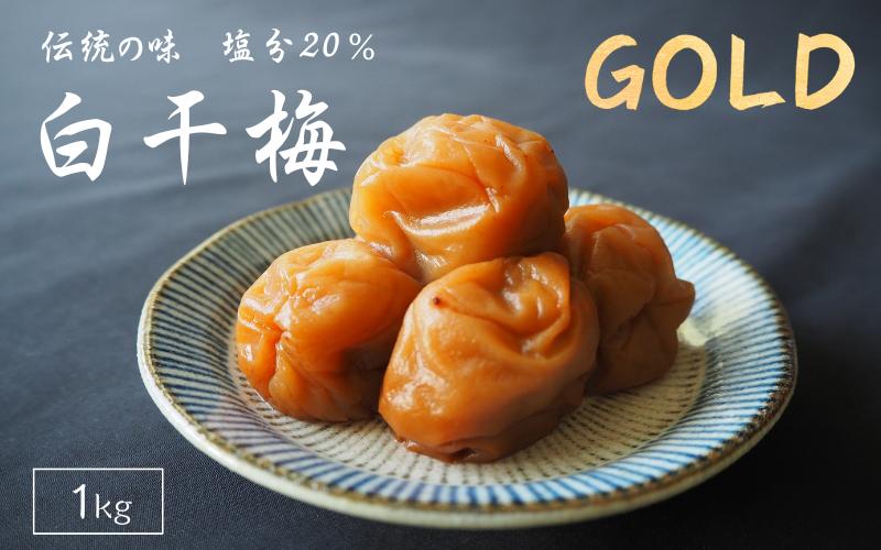 
伝統の梅 白干梅 [GOLD] 塩分20％ 1kg/和歌山 梅干し 田辺市 紀州南高梅 南高梅 梅干 梅 うめ しょっぱい梅干し 昔ながらの梅干し 贈答
