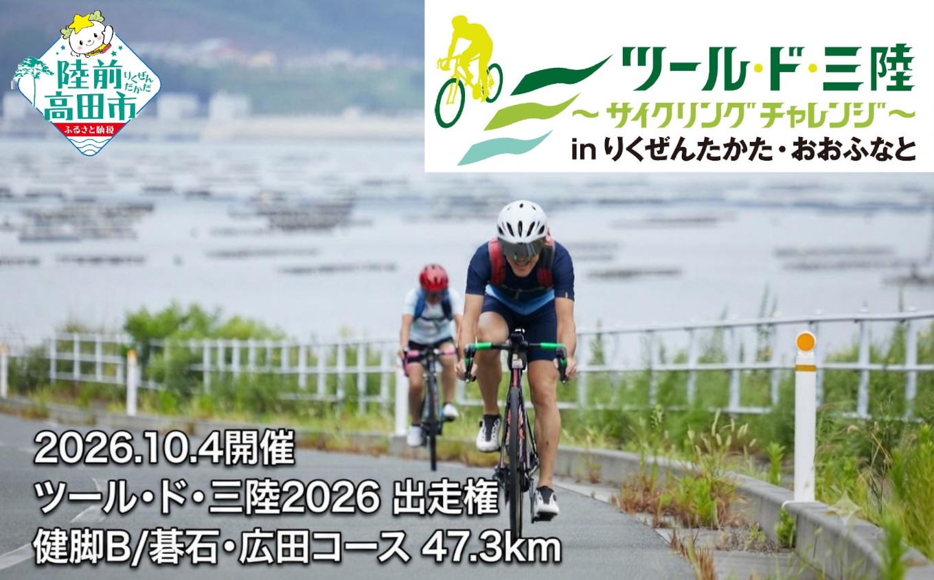 
                  【10月4日(日)開催】 第15回ツール・ド・三陸2026 出走権 【健脚B/碁石・広田コース 距離47.3km、獲得標高809m】 サイクリング イベント チケット 体験 自転車 中学生 高校生 大人 陸前高田 RT3394
                