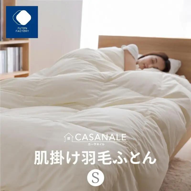 香川県高松市で製造　羽毛肌掛け布団ＳL　ダウン93％　シングルロング　150ｘ210サイズ【T039-063】
