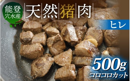 奥能登 穴水町産 天然 猪肉 ヒレ コロコロカット（約500g）