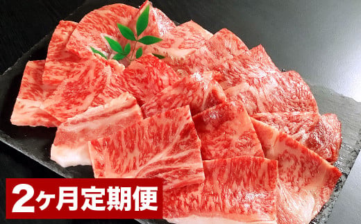 【2カ月定期便】おおいた和牛 肩ロース焼肉 約400g 400g×2回 計約800g