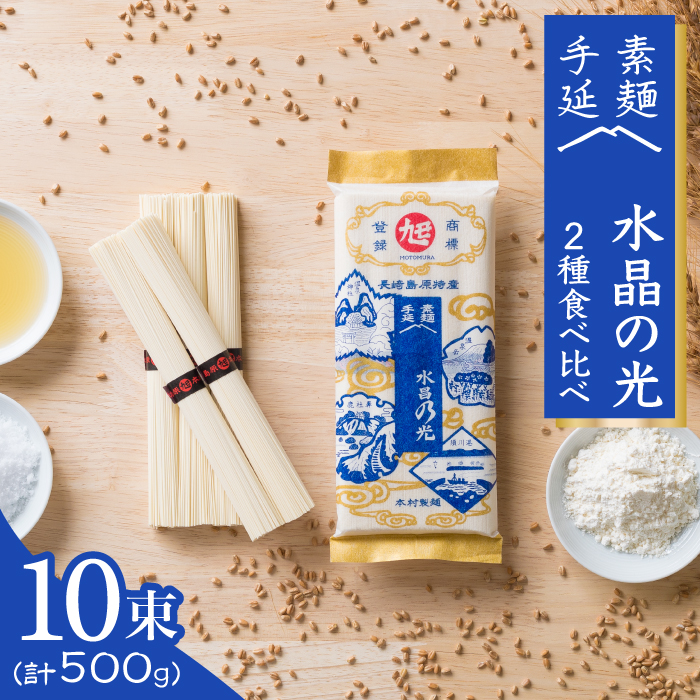 島原 手延べ 素麺  水晶の光  2種 （各250g） 食べ比べ セット / そうめん 南島原市 / 本村製麺工場 [SCP003]