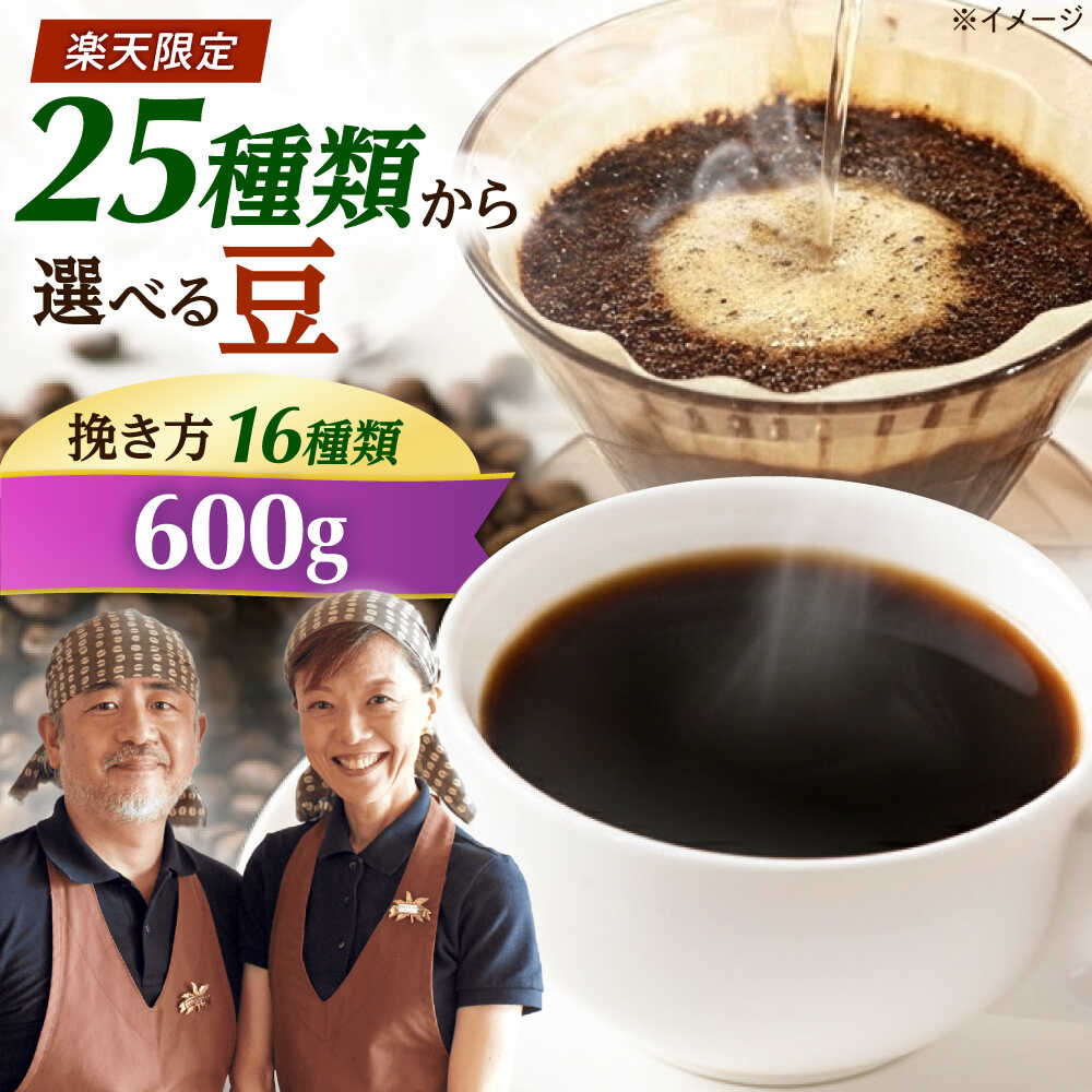 【ふるさと納税】【スピード発送】【選べる豆の種類＆豆の挽き方】コーヒーマウンテンのこだわりコーヒー 600g コーヒー 珈琲 豆 粉 コーヒー豆 コーヒー粉 豆のまま ドリップ ギフト 大阪府高槻市/自家焙煎コーヒー マウンテン[AOEL037]