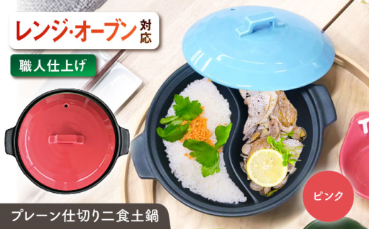【美濃焼】 陶器製プレーン仕切り 二食 土鍋 TWINS ピンク ina063TW 瑞浪市 / ながしまプランニングオフィス 陶器 ご飯 炊飯 [AZBM097]