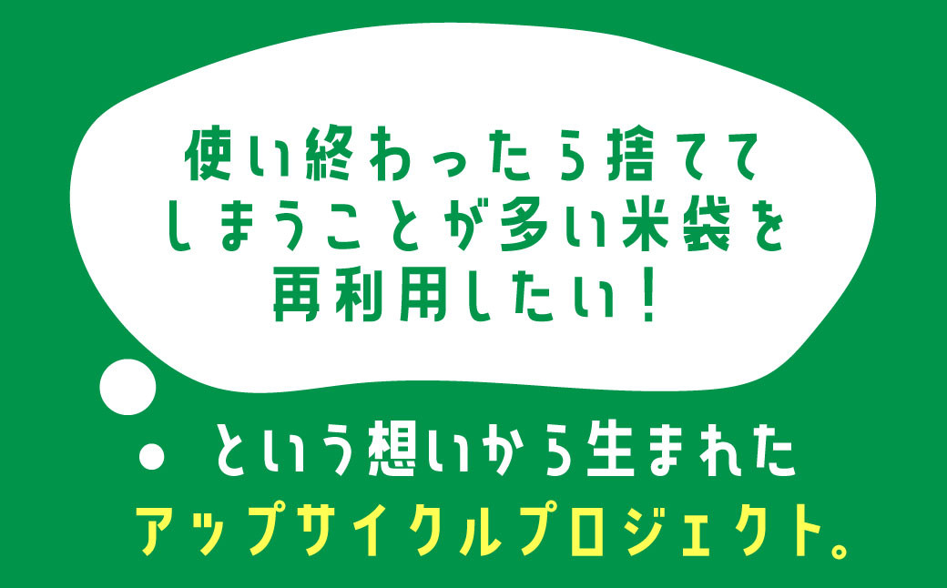 121-574 アップサイクル 米袋 バック付き お米5kg おこめ